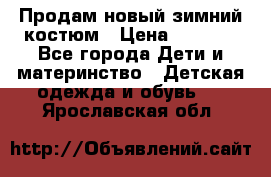Продам новый зимний костюм › Цена ­ 2 800 - Все города Дети и материнство » Детская одежда и обувь   . Ярославская обл.